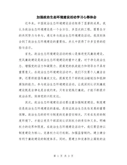 加强政治生态环境建设活动学习心得体会