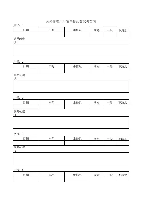 客户维修车辆满意度调查表