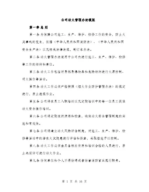 公司动火管理办法模版（四篇）