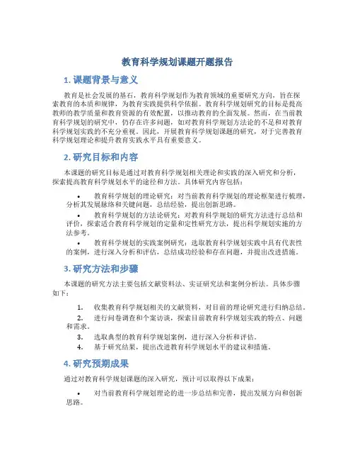教育科学规划课题开题报告