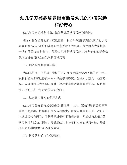 幼儿学习兴趣培养指南激发幼儿的学习兴趣和好奇心
