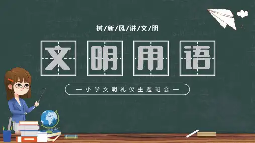 文明用语小学文明礼仪主题班会树新风讲文明课件PPT