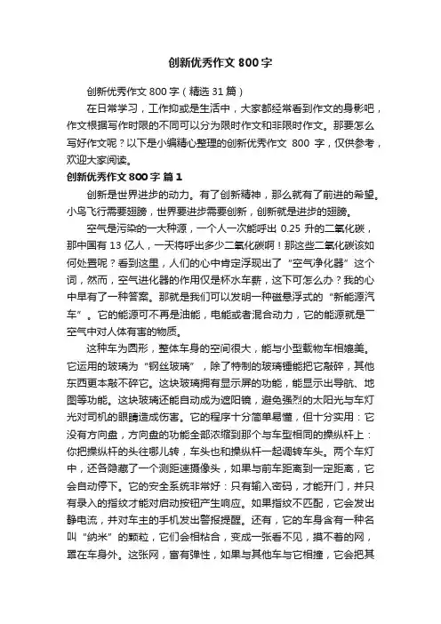 创新优秀作文800字（精选31篇）