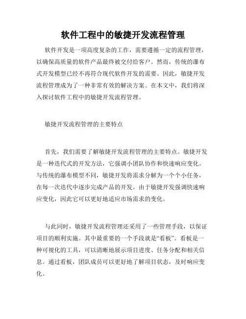 软件工程中的敏捷开发流程管理