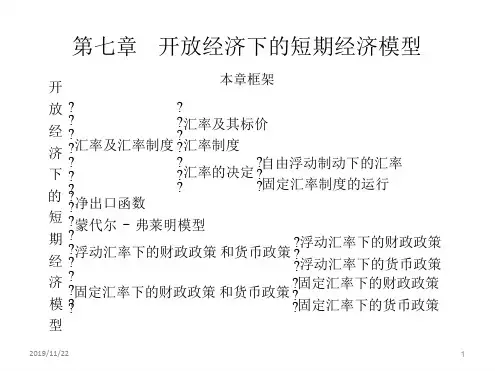 第7章  开放经济下的短期经济模型高鸿业学习手册第六版本及课件