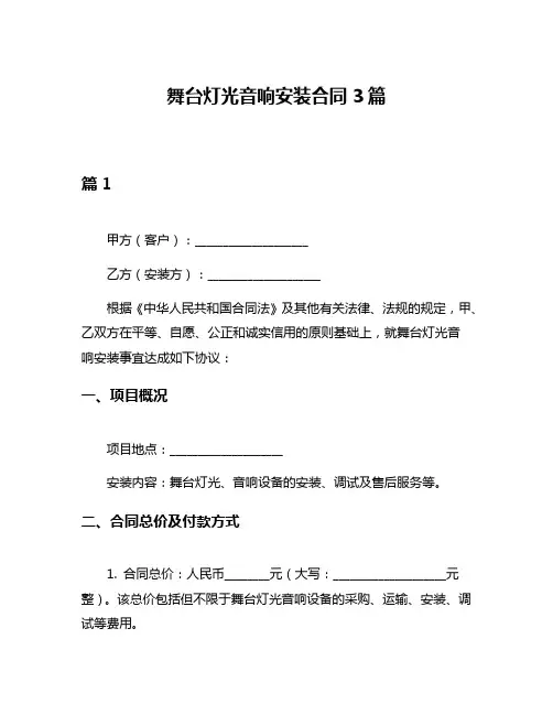 舞台灯光音响安装合同3篇