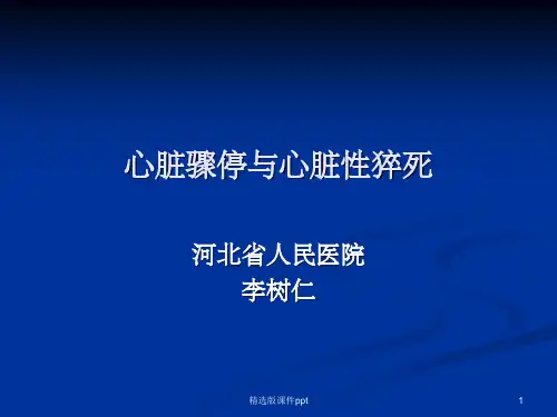 心脏骤停与心脏性猝死