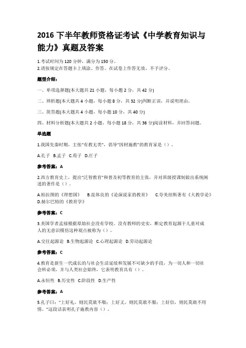 2016下半年教师资格证考试《中学教育知识与能力》真题及答案