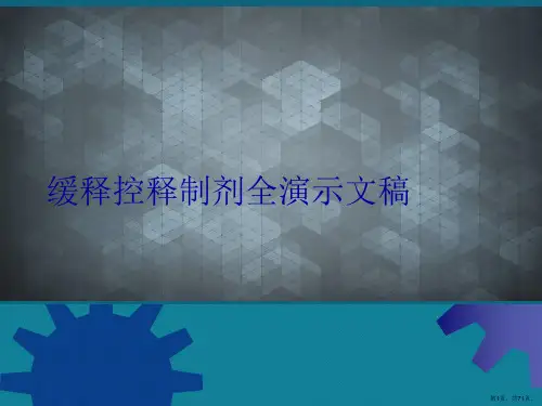 缓释控释制剂全演示文稿