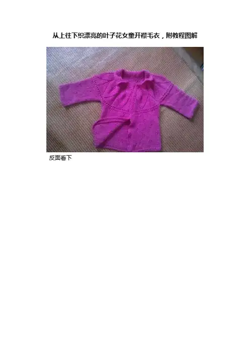 从上往下织漂亮的叶子花女童开襟毛衣，附教程图解
