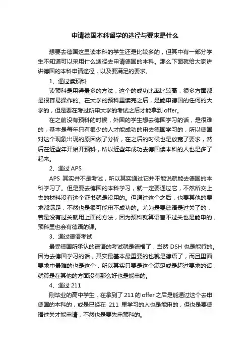 申请德国本科留学的途径与要求是什么