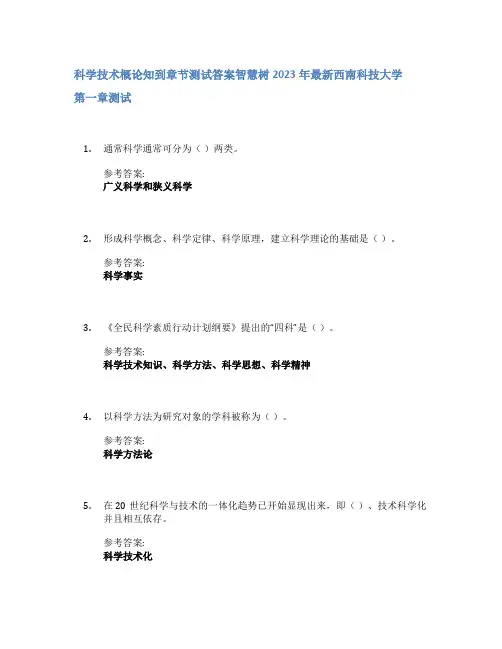 科学技术概论知到章节答案智慧树2023年西南科技大学