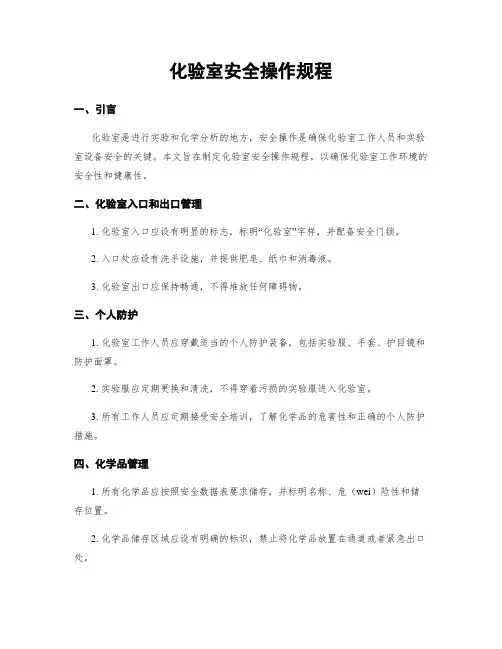 化验室安全操作规程
