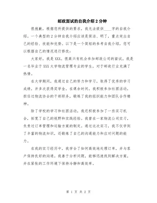 邮政面试的自我介绍2分钟
