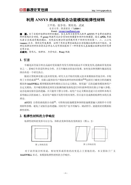 利用ANSYS的曲线拟合功能模拟粘弹性材料