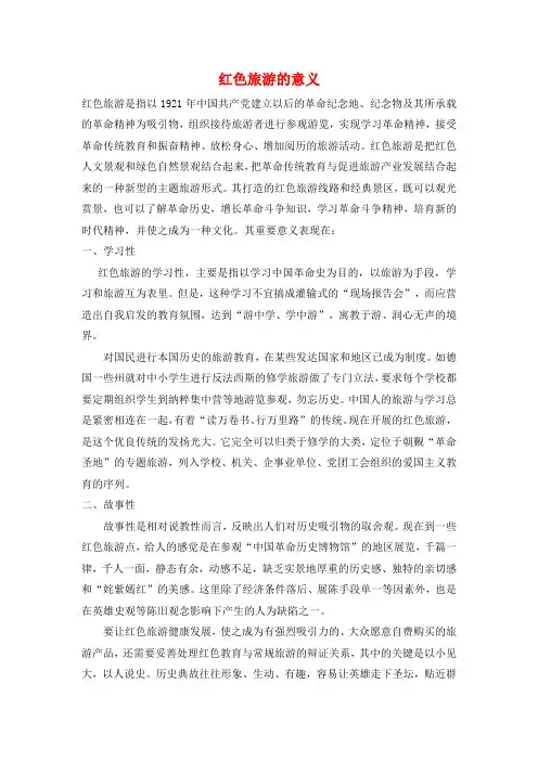 红色旅游的意义