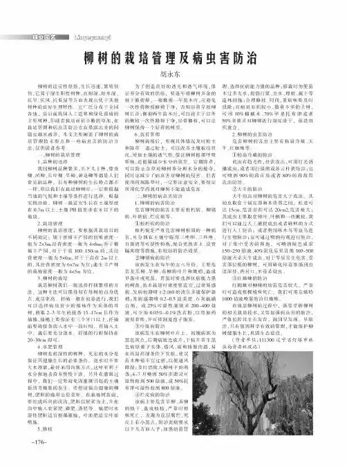 柳树的栽培管理及病虫害防治