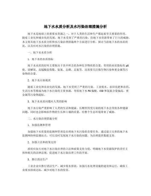 地下水水质分析及水污染治理措施分析