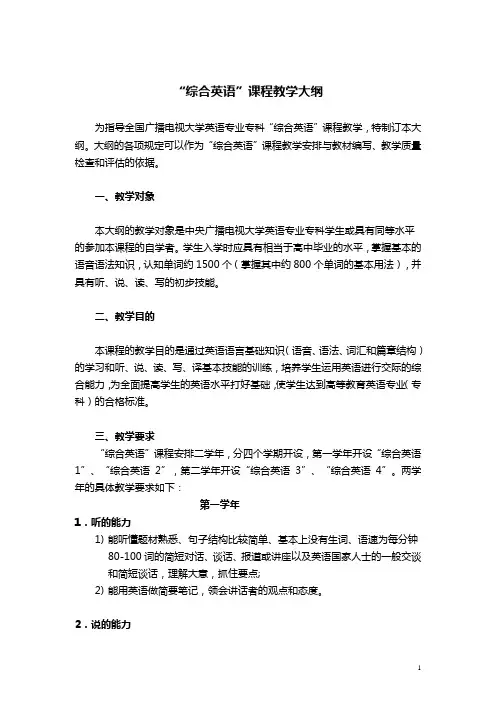 “综合英语”课程教学大纲