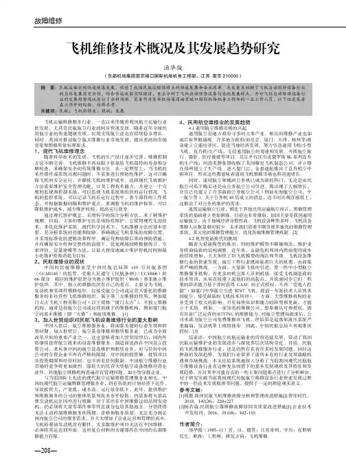 飞机维修技术概况及其发展趋势研究