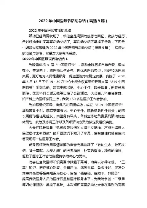 2022年中国医师节活动总结（精选9篇）