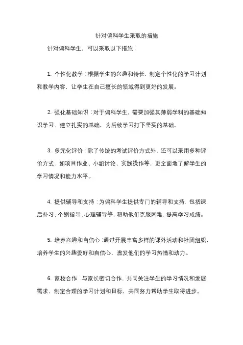 针对偏科学生采取的措施