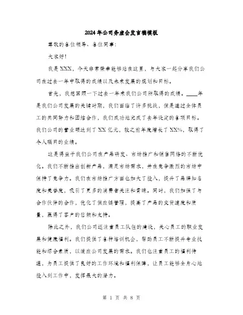 2024年公司务虚会发言稿模板(4篇)