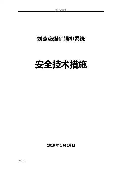 煤矿井下强排系统安全系统技术要求措施