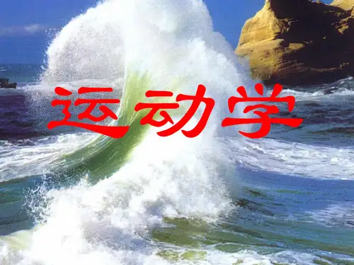 理论力学_运动学部分