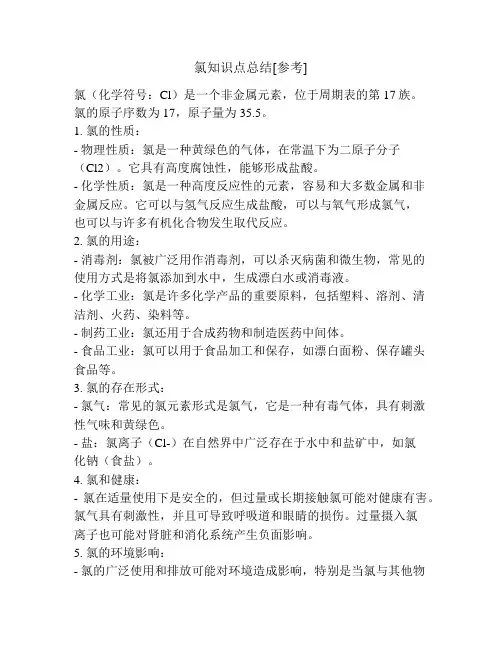氯知识点总结[参考]