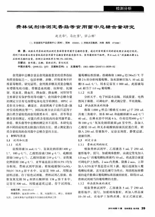 费林试剂法测定香菇等食用菌中总糖含量研究