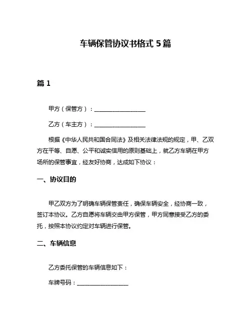 车辆保管协议书格式5篇
