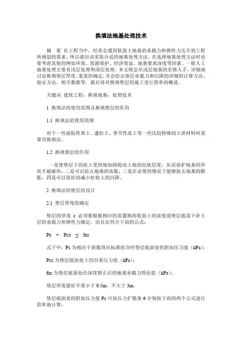 换填法地基处理技术