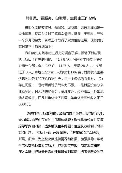 转作风、强服务、促发展、惠民生工作总结