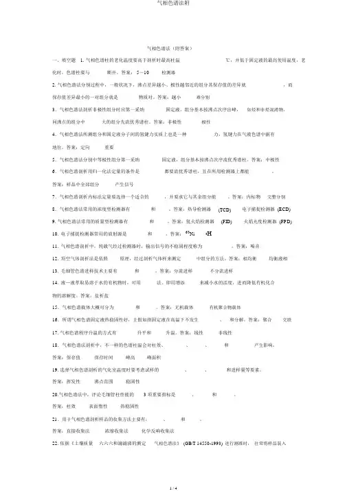 气相色谱法附