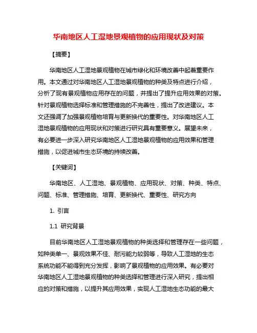 华南地区人工湿地景观植物的应用现状及对策
