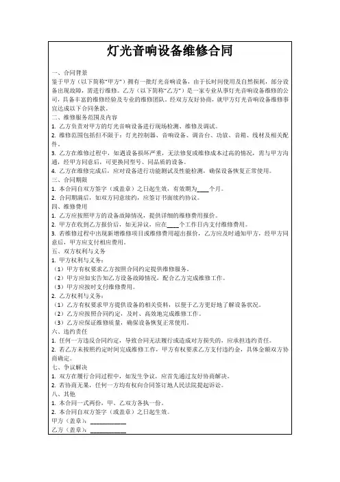 灯光音响设备维修合同