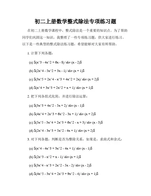 初二上册数学整式除法专项练习题
