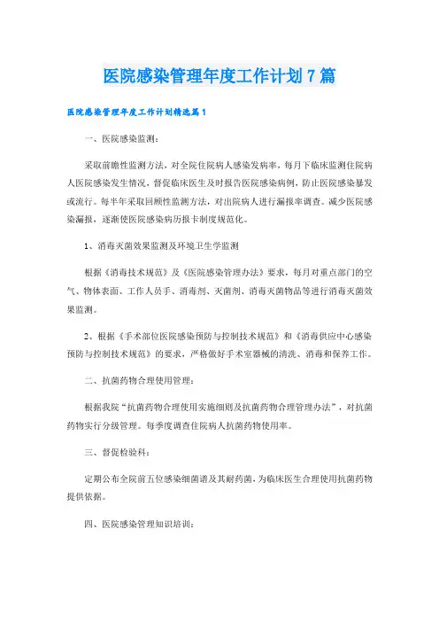 医院感染管理年度工作计划7篇