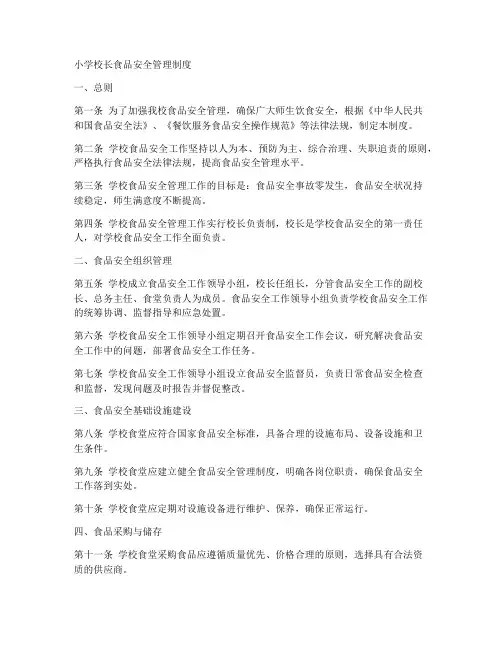 小学校长食品安全管理制度