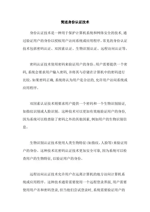 简述身份认证技术
