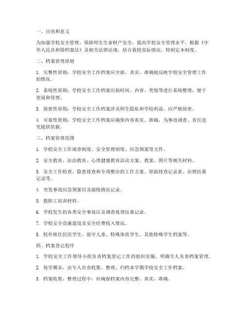 学校安全工作档案登记制度