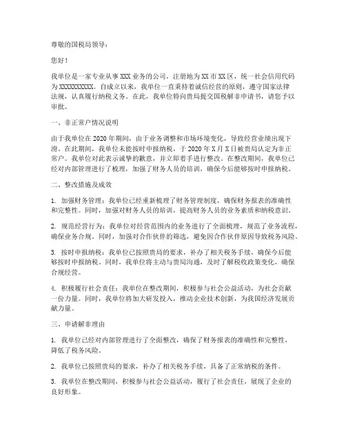 国税解非申请书范本