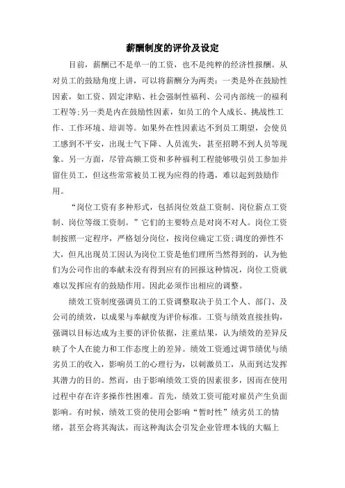 薪酬制度的评价及设定