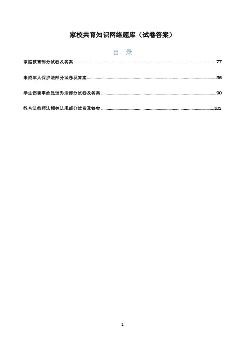 家校共育知识网络题库(试卷及答案)