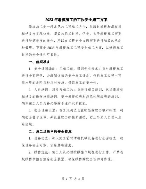 2023年滑模施工的工程安全施工方案