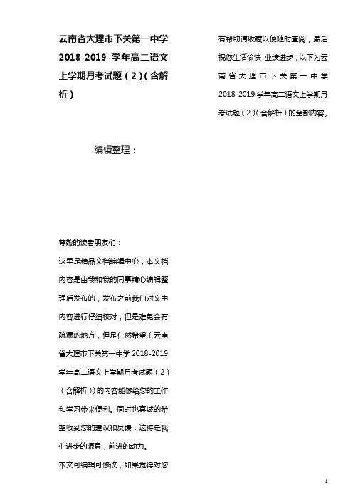 云南省大理市下关第一中学高二语文上学期月考试题(2)(含解析)(最新整理)