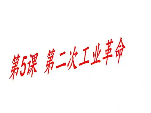 人教部编版历史九年级下第5课第二次工业革命课件  (共25张PPT)
