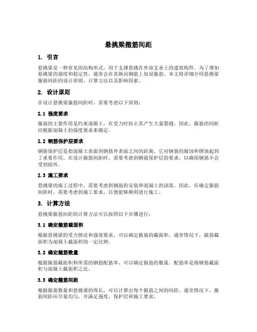 悬挑梁箍筋间距