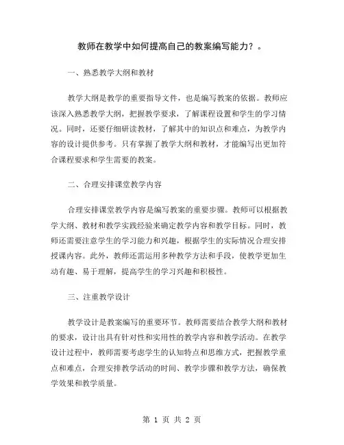 教师在教学中如何提高自己的教案编写能力？